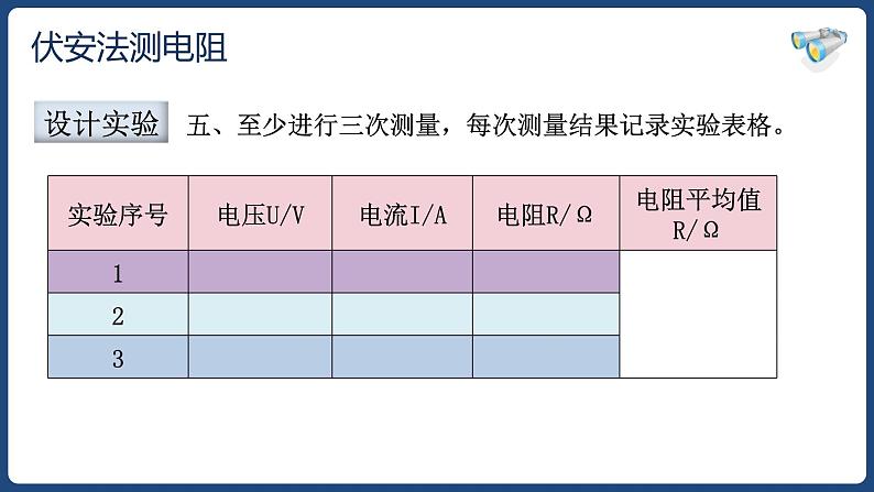 17.3 电阻的测量【精品课件】2022-2023学年九年级物理全一册精品课件（人教版）第7页