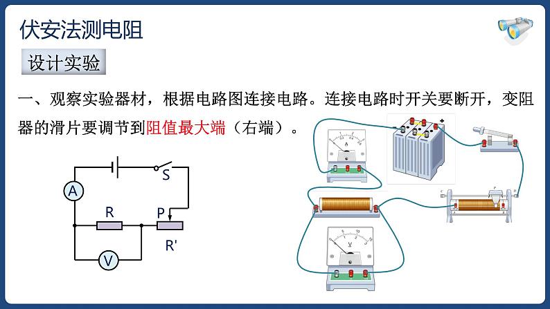 17.3 电阻的测量【精品课件】2022-2023学年九年级物理全一册精品课件（人教版）第8页