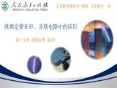 17.4 欧姆定律在串并联电路中的应用【精品课件】2022-2023学年九年级物理全一册精品课件（人教版）