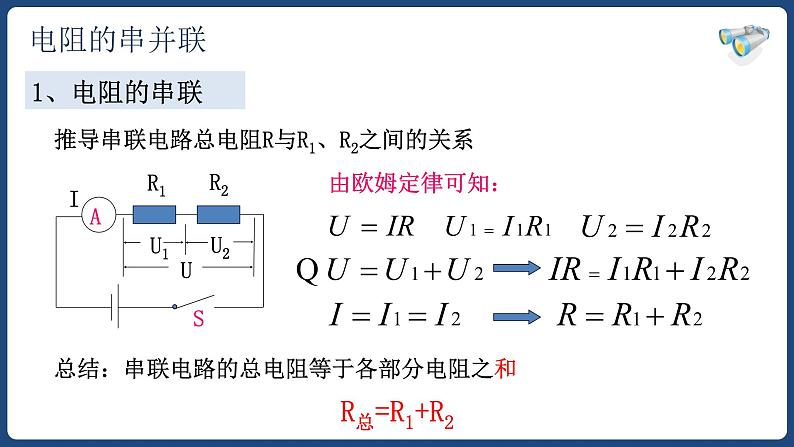 17.4 欧姆定律在串并联电路中的应用【精品课件】2022-2023学年九年级物理全一册精品课件（人教版）第3页