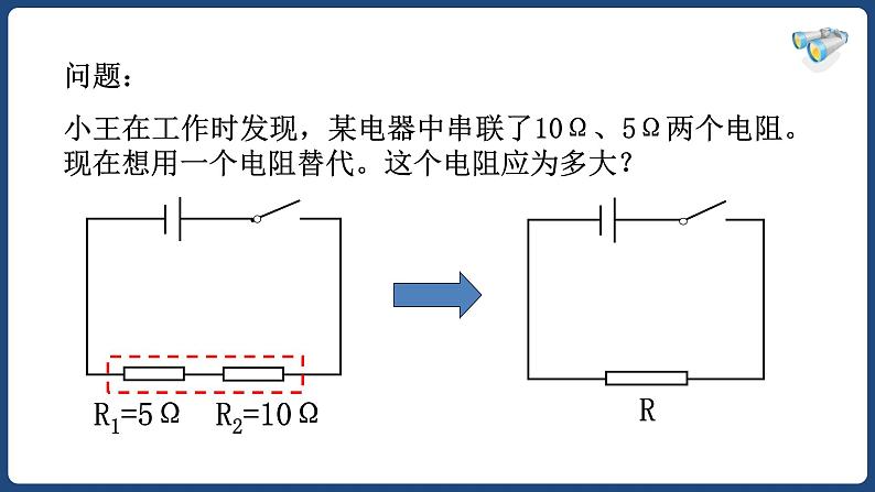 17.4 欧姆定律在串并联电路中的应用【精品课件】2022-2023学年九年级物理全一册精品课件（人教版）第5页