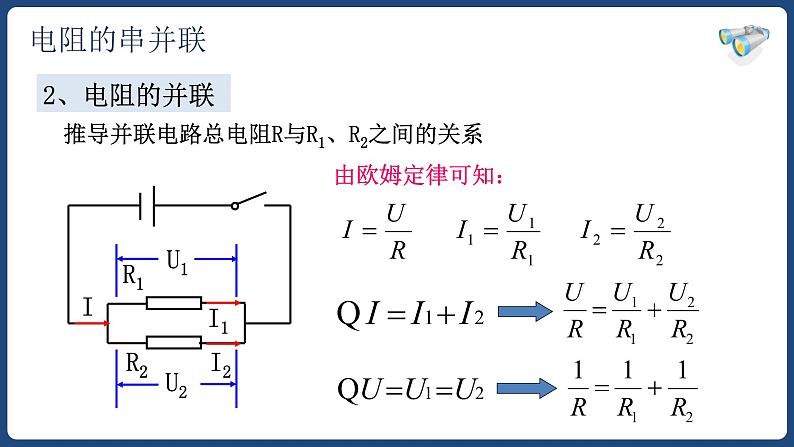 17.4 欧姆定律在串并联电路中的应用【精品课件】2022-2023学年九年级物理全一册精品课件（人教版）第7页