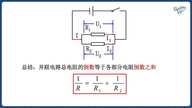 17.4 欧姆定律在串并联电路中的应用【精品课件】2022-2023学年九年级物理全一册精品课件（人教版）第8页