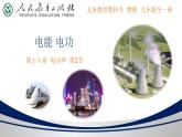 18.1 电能 电功（2）【精品课件】2022-2023学年九年级物理全一册精品课件（人教版）
