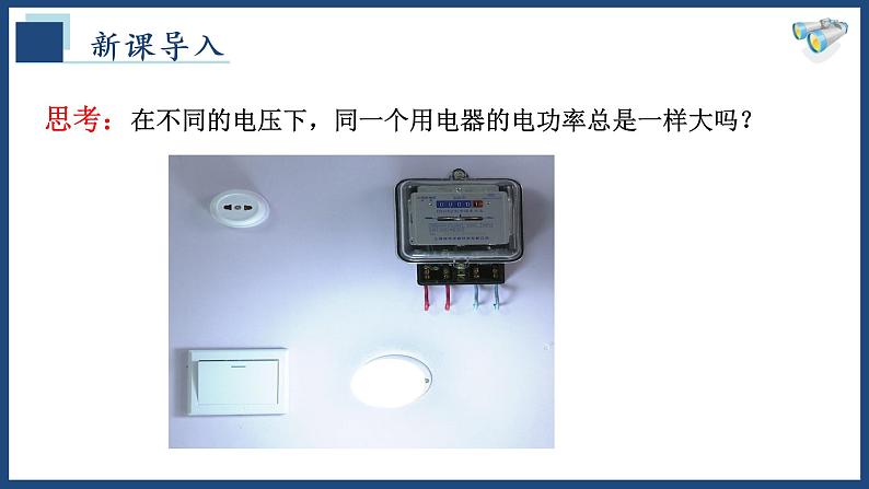 18.2 电功率 （2）【精品课件】2022-2023学年九年级物理全一册精品课件（人教版）第5页