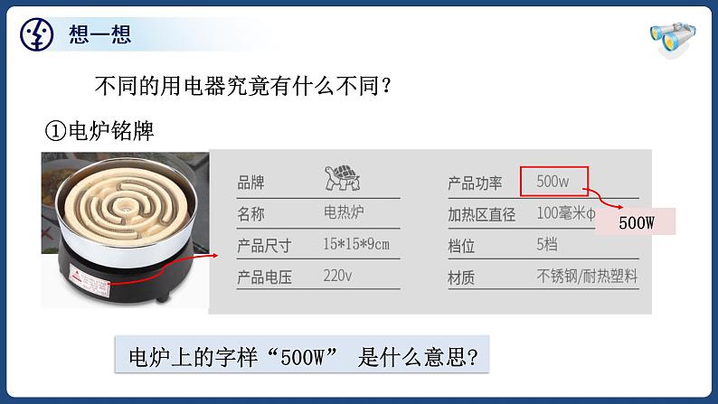 18.2 电功率（1）【精品课件】2022-2023学年九年级物理全一册精品课件（人教版）第5页