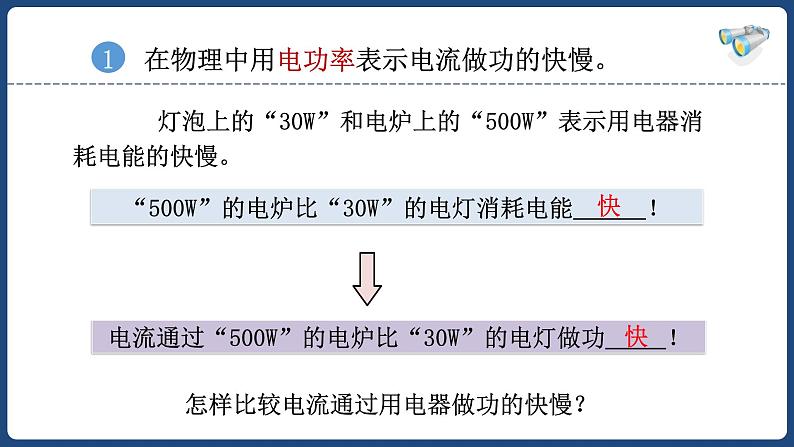 18.2 电功率（1）【精品课件】2022-2023学年九年级物理全一册精品课件（人教版）第8页