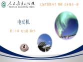 20.4 电动机【精品课件】2022-2023学年九年级物理全一册精品课件（人教版）