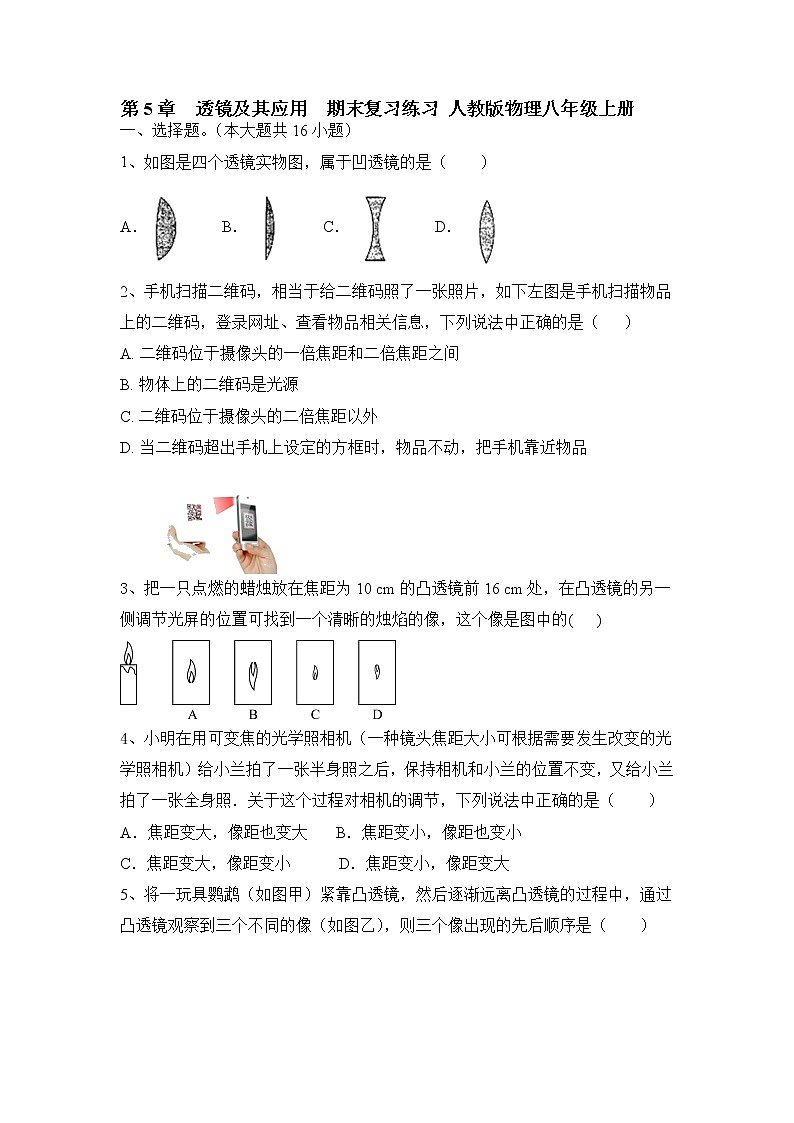第5章  透镜及其应用  期末复习练习 人教版物理八年级上册第1页