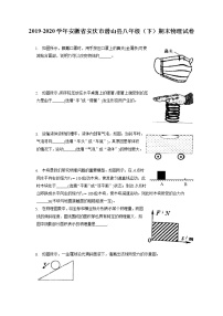 安徽省安庆市潜山县2019-2020学年八年级下学期期末物理试题