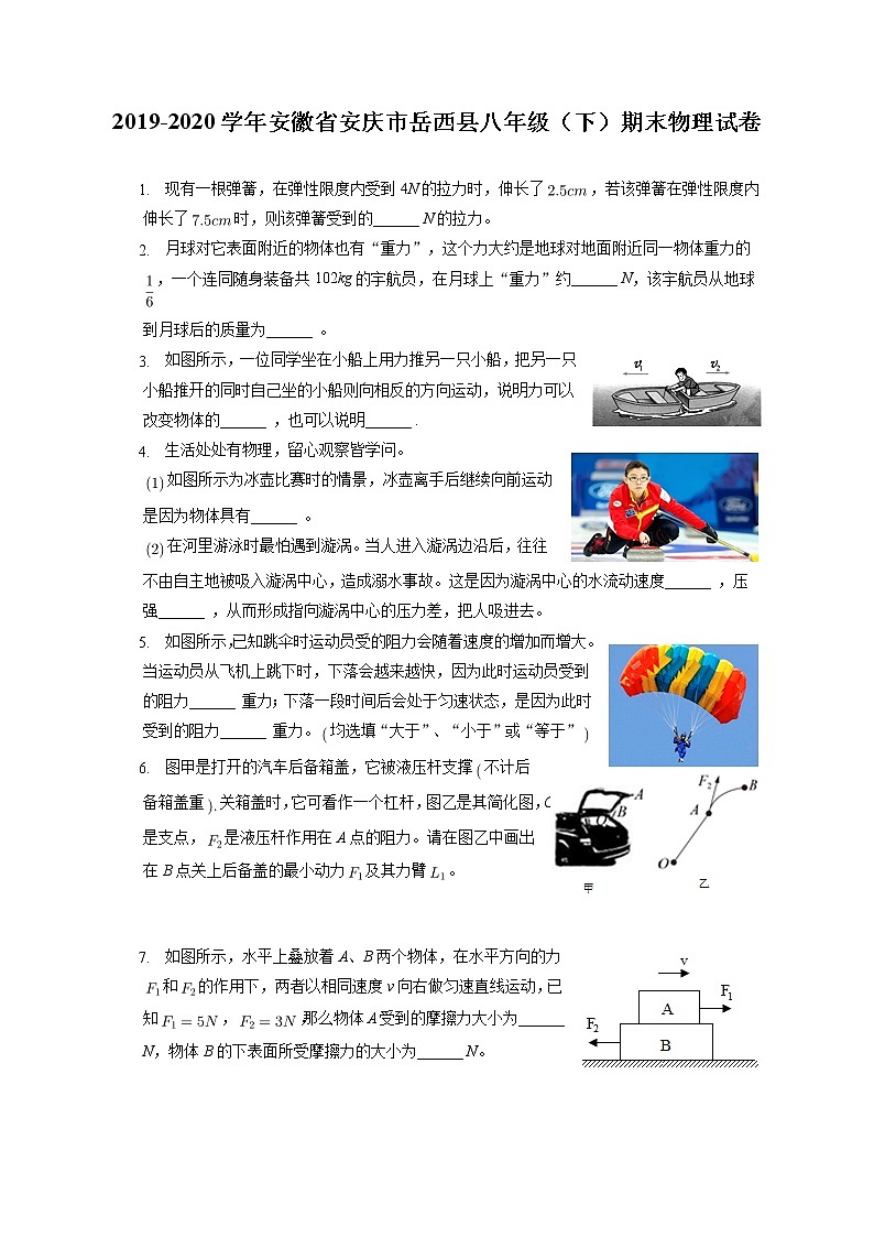 安徽省安庆市岳西县2019-2020学年八年级下学期期末物理试题第1页