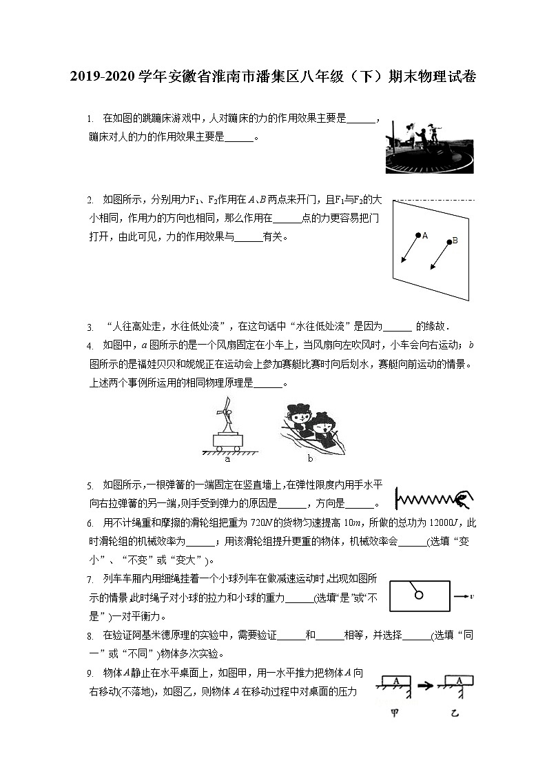 安徽省淮南市潘集区2019-2020学年八年级下学期期末物理试题01