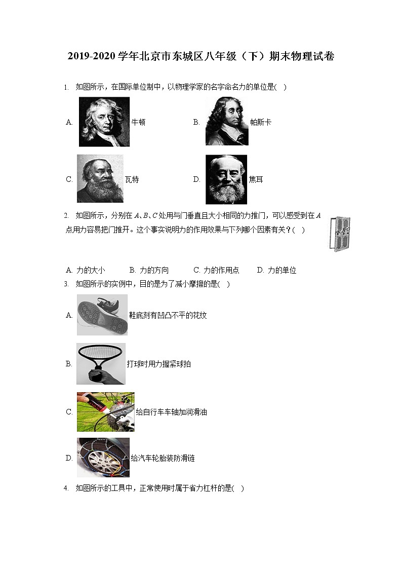 北京市东城区2019-2020学年八年级下学期期末物理试题第1页
