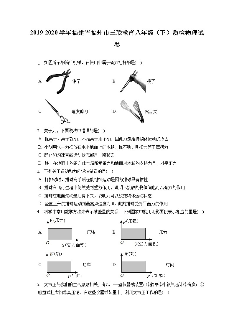 福建省福州市三联教育2019-2020学年八年级下学期期末物理试题第1页