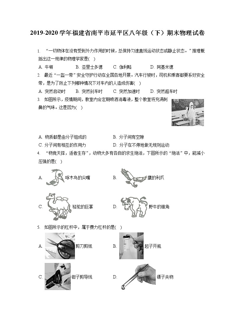 福建省南平市延平区2019-2020学年八年级下学期期末物理试题第1页