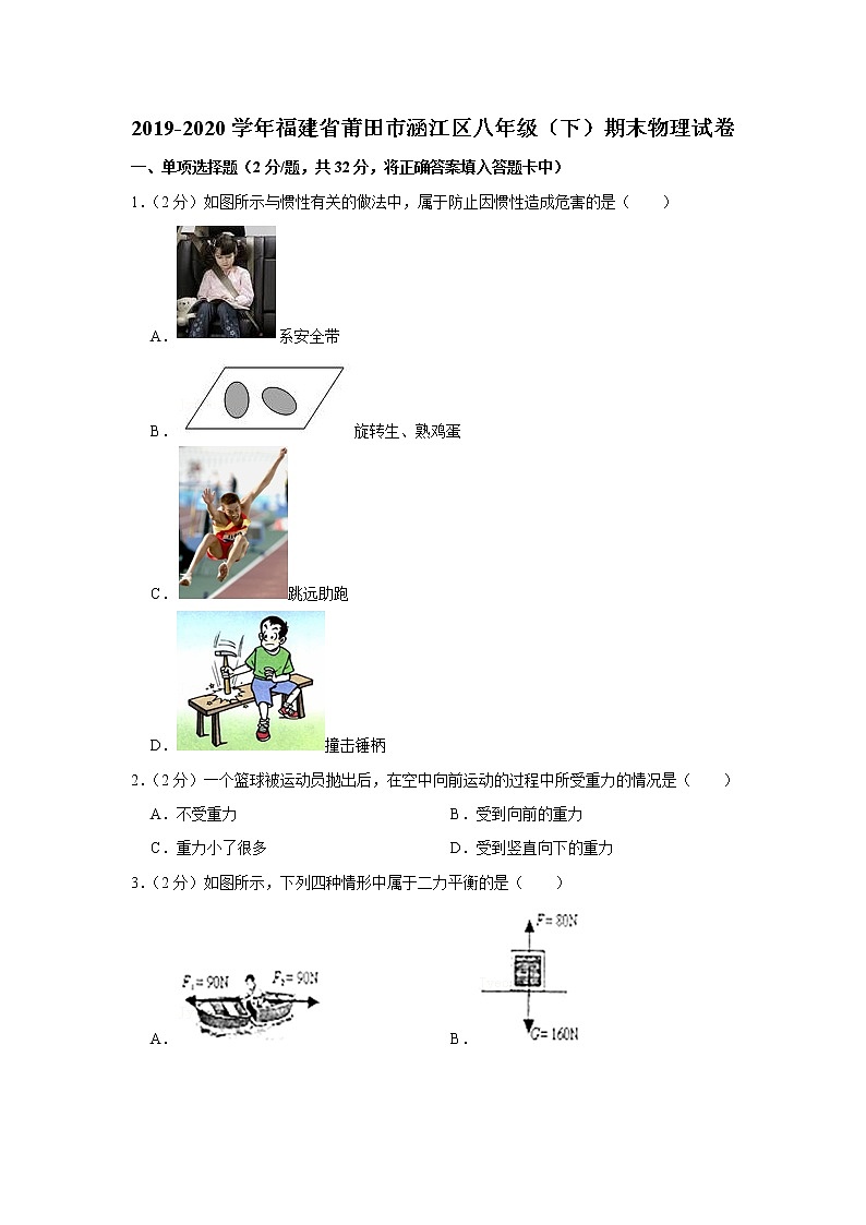 福建省莆田市涵江区2019-2020学年八年级下学期期末物理试题01