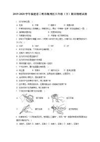 福建省三明市梅列区2019-2020学年八年级下学期期末物理试题