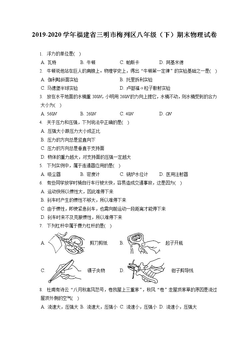 福建省三明市梅列区2019-2020学年八年级下学期期末物理试题第1页