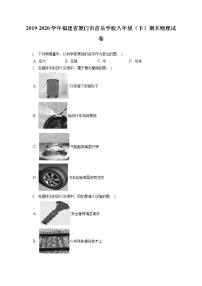 福建省厦门市音乐学校2019-2020学年八年级下学期期末物理试题