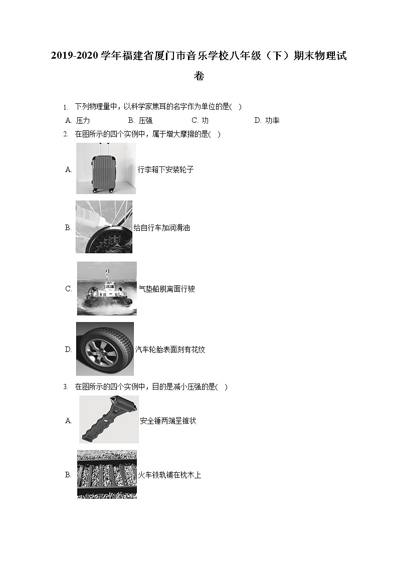 福建省厦门市音乐学校2019-2020学年八年级下学期期末物理试题第1页