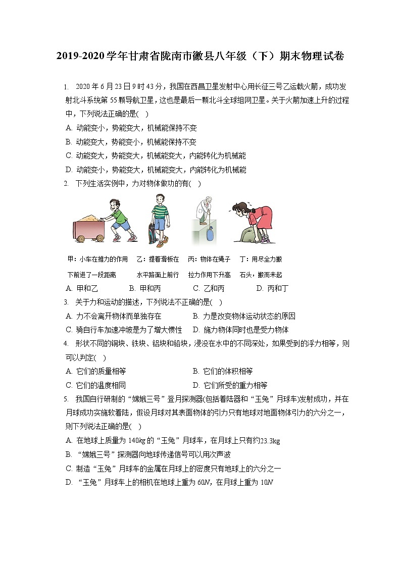 甘肃省陇南市徽县2019-2020学年八年级下学期期末物理试题第1页