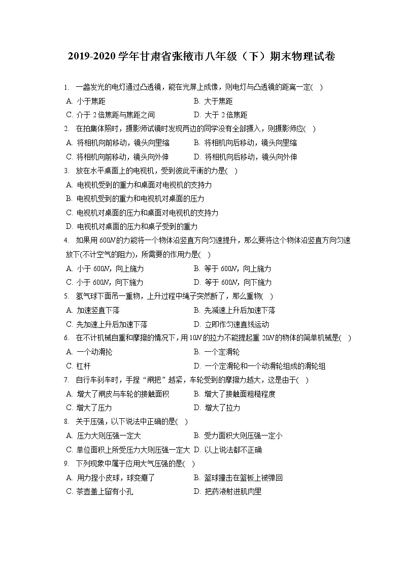 甘肃省张掖市2019-2020学年八年级下学期期末物理试题第1页