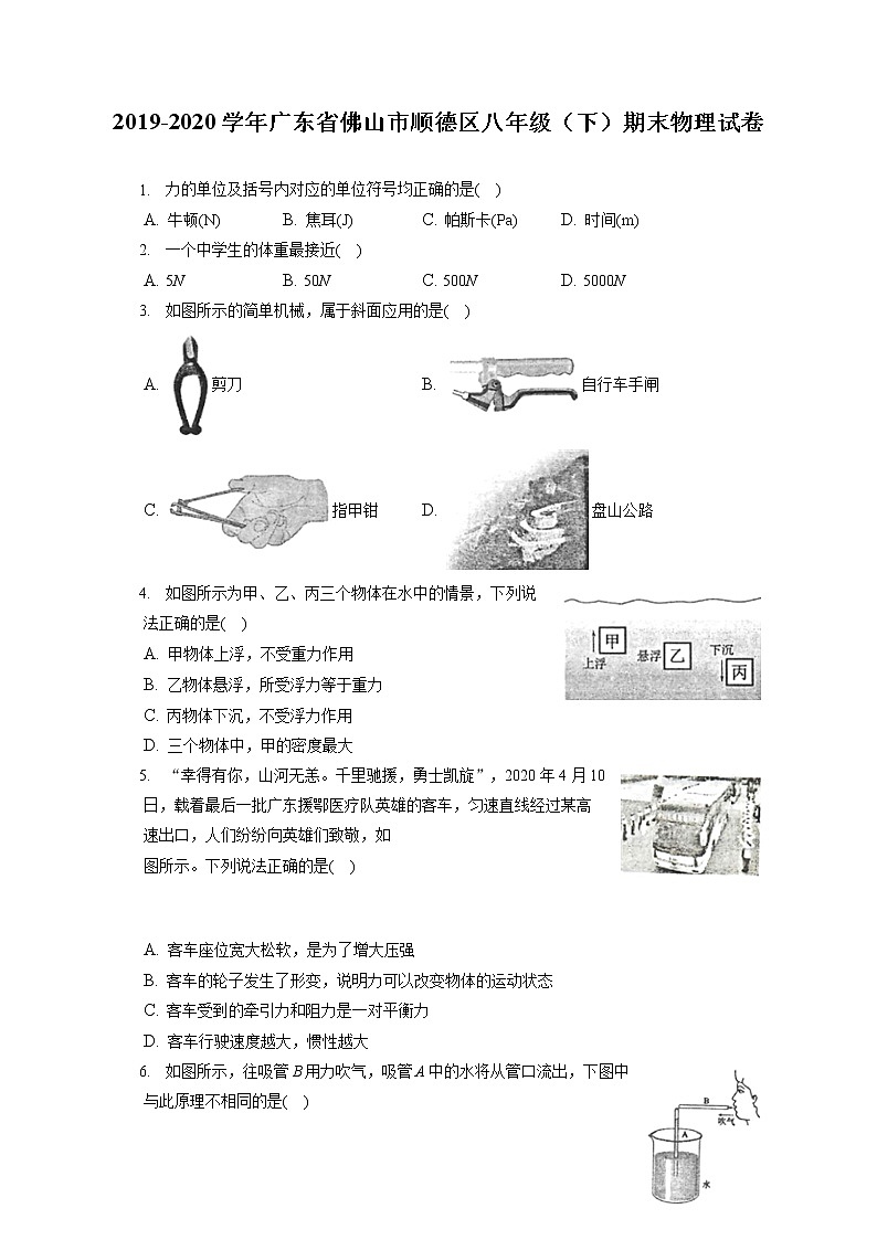 广东省佛山市顺德区2019-2020学年八年级下学期期末物理试题第1页