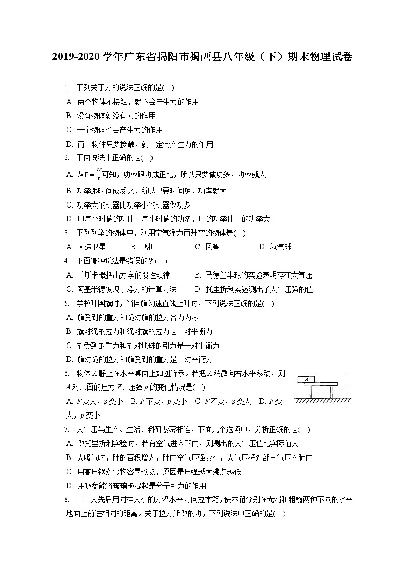 广东省揭阳市揭西县2019-2020学年八年级下学期期末物理试题第1页