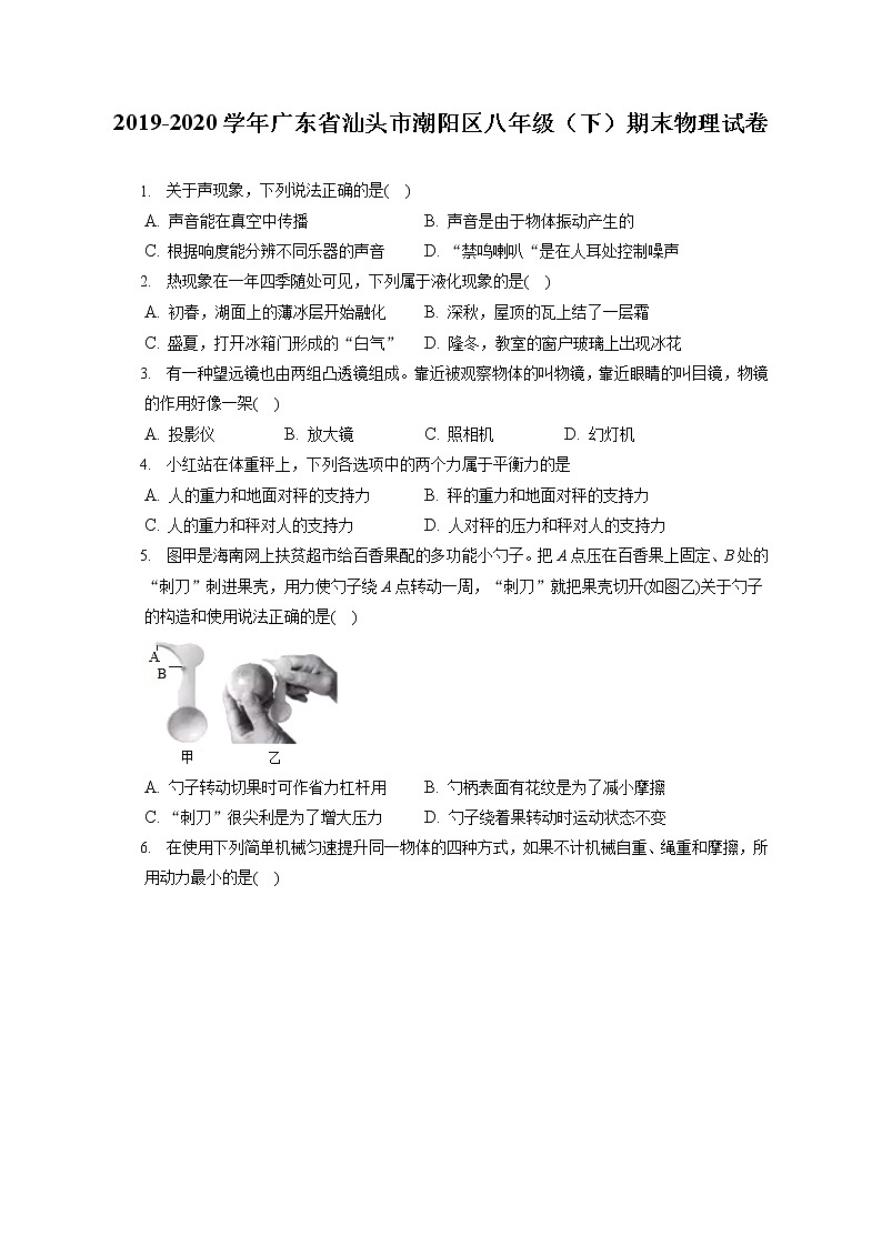 广东省汕头市潮阳区2019-2020学年八年级下学期期末物理试题01