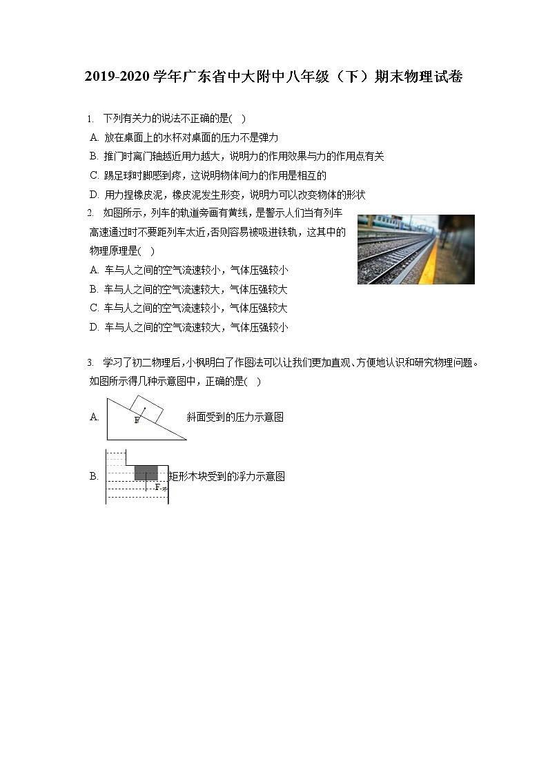 广东省中大附中2019-2020学年八年级下学期期末物理试题第1页