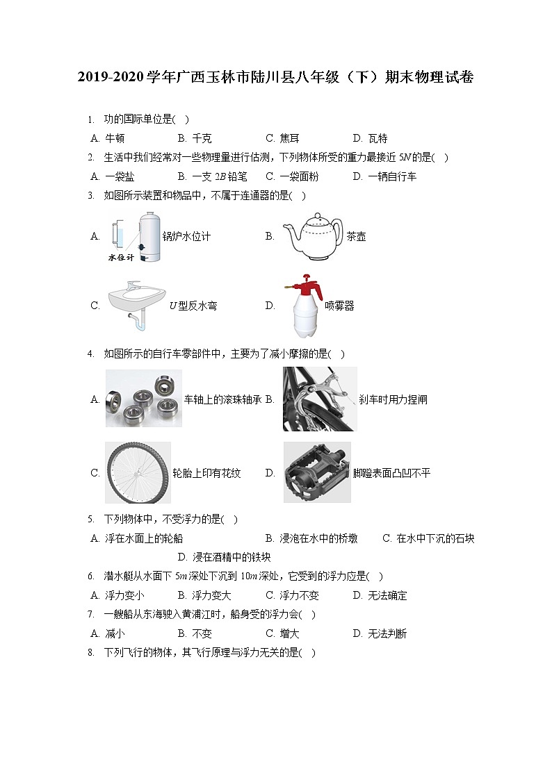 广西玉林市陆川县2019-2020学年八年级下学期期末物理试题第1页