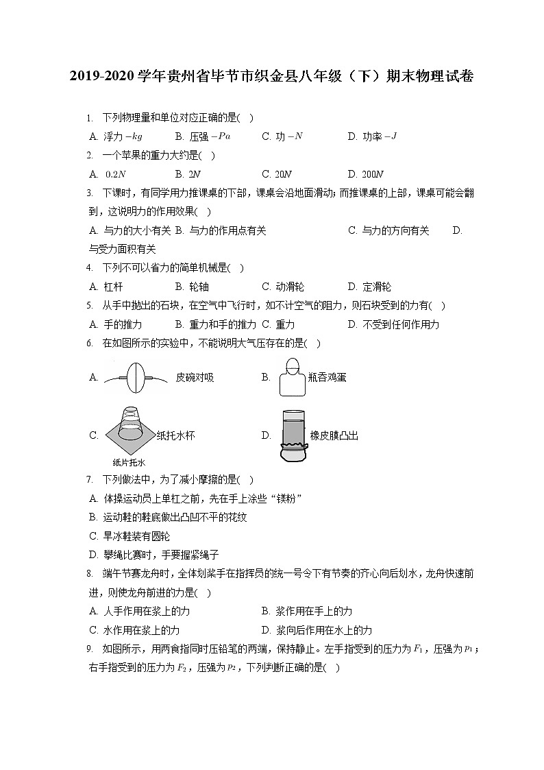 贵州省毕节市织金县2019-2020学年八年级下学期期末物理试题01