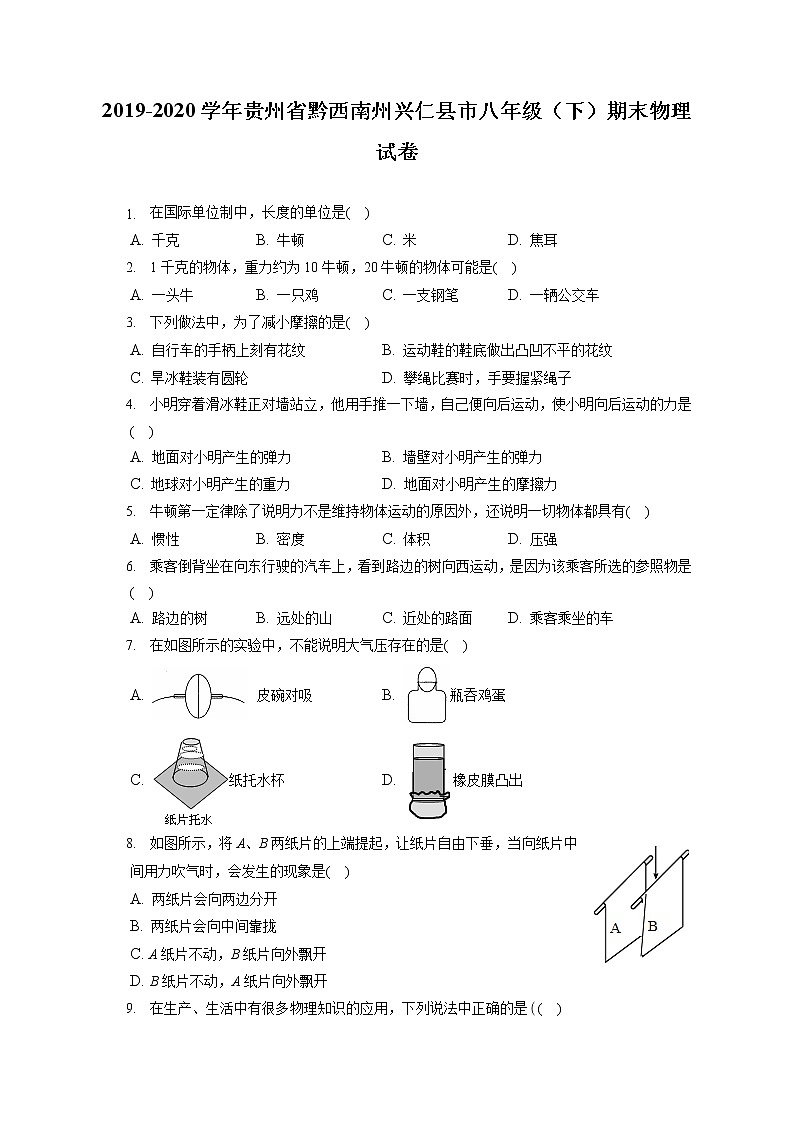 贵州省黔西南州兴仁县市2019-2020学年八年级下学期期末物理试题01