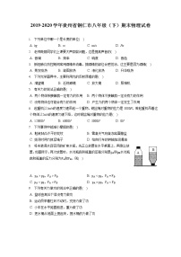 贵州省铜仁市2019-2020学年八年级下学期期末物理试题