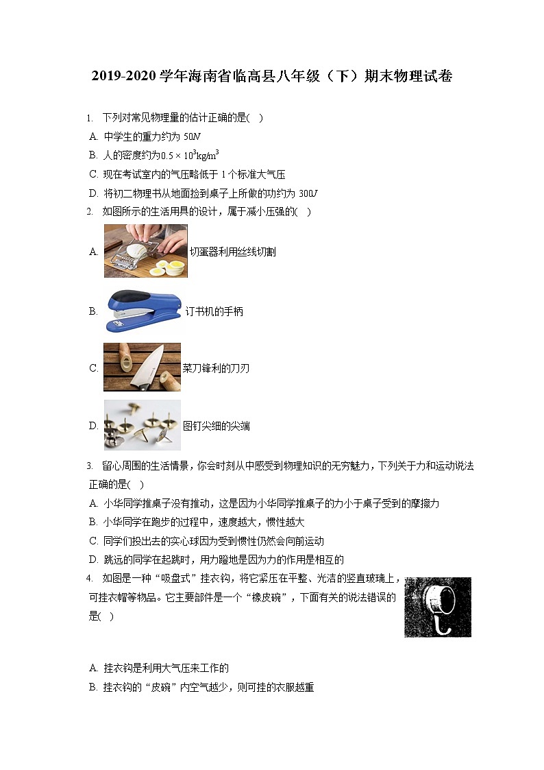 海南省临高县2019-2020学年八年级下学期期末物理试题第1页