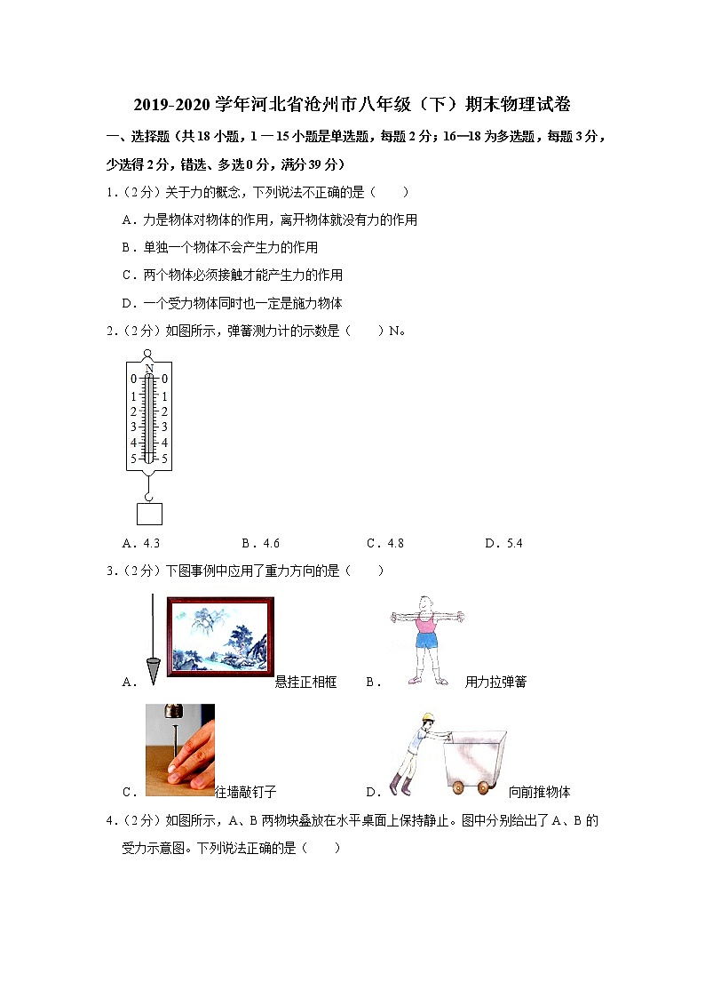 河北省沧州市2019-2020学年八年级下学期期末物理试题第1页