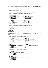 河北省临西一中2019-2020学年八年级下学期期末物理试题