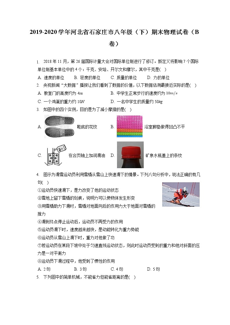 河北省石家庄市2019-2020学年八年级下学期期末物理试题（B卷）01