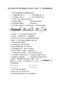 河北省唐山市古治区2019-2020学年八年级下学期期末物理试题