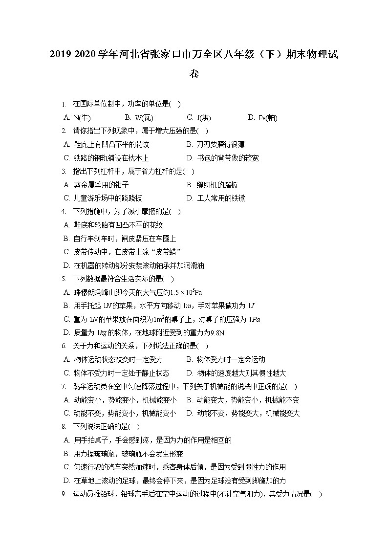 河北省张家口市万全区2019-2020学年八年级下学期期末物理试题01