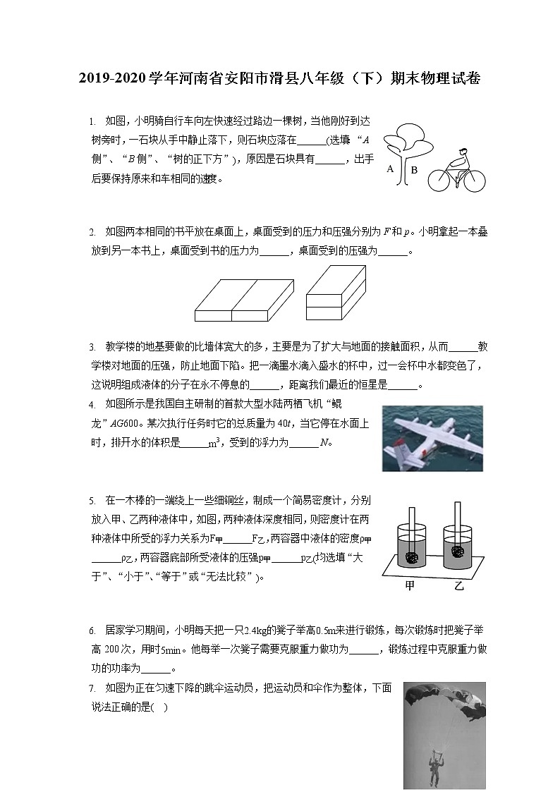 河南省安阳市滑县2019-2020学年八年级下学期期末物理试题第1页