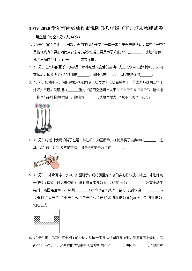 河南省焦作市武陟县2019-2020学年八年级下学期期末物理试题第1页