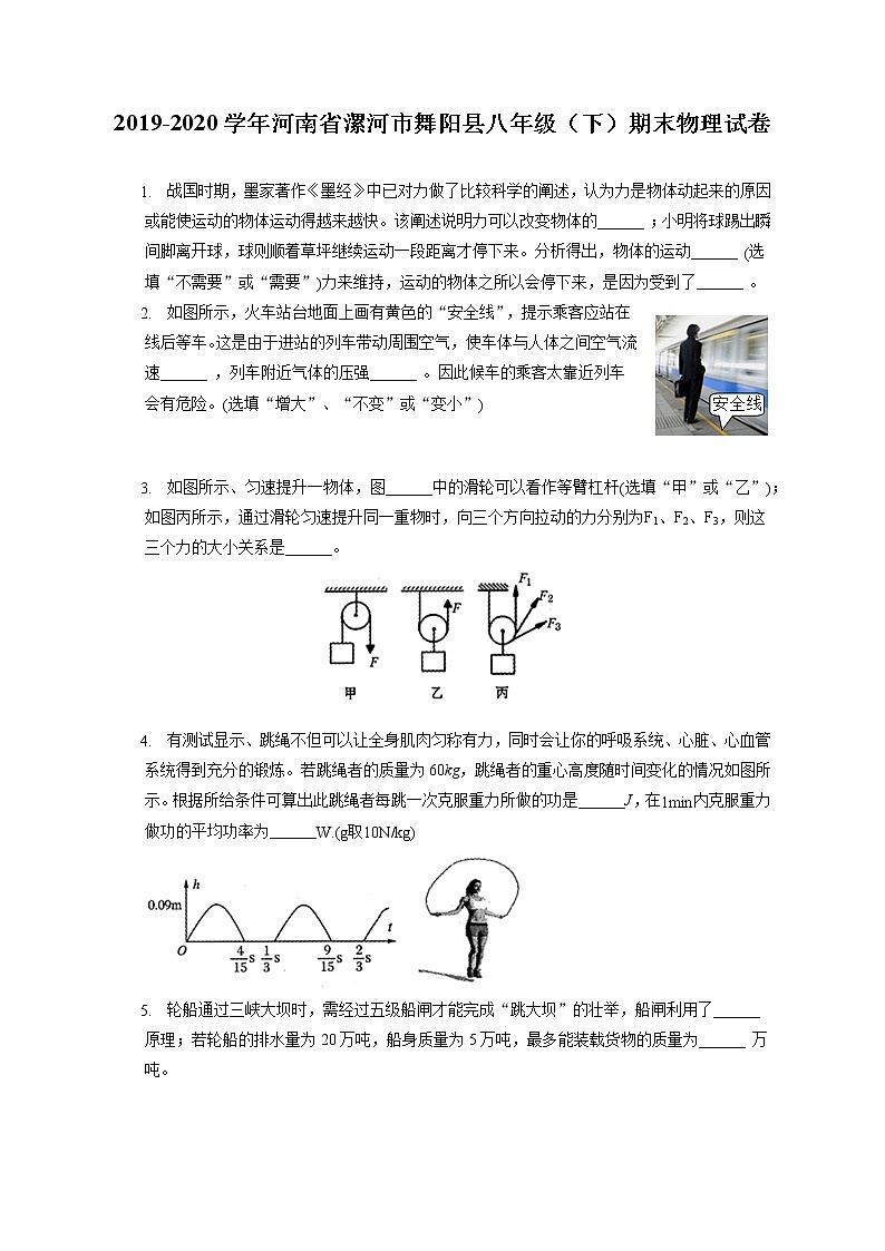 河南省漯河市舞阳县2019-2020学年八年级下学期期末物理试题第1页