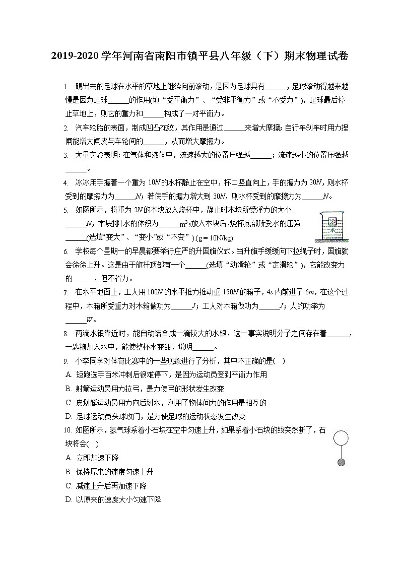 河南省南阳市镇平县2019-2020学年八年级下学期期末物理试题第1页