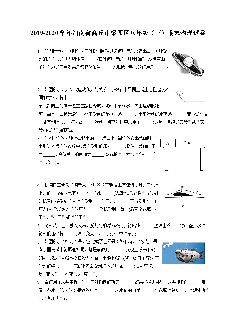 河南省商丘市梁园区2019-2020学年八年级下学期期末物理试题第1页