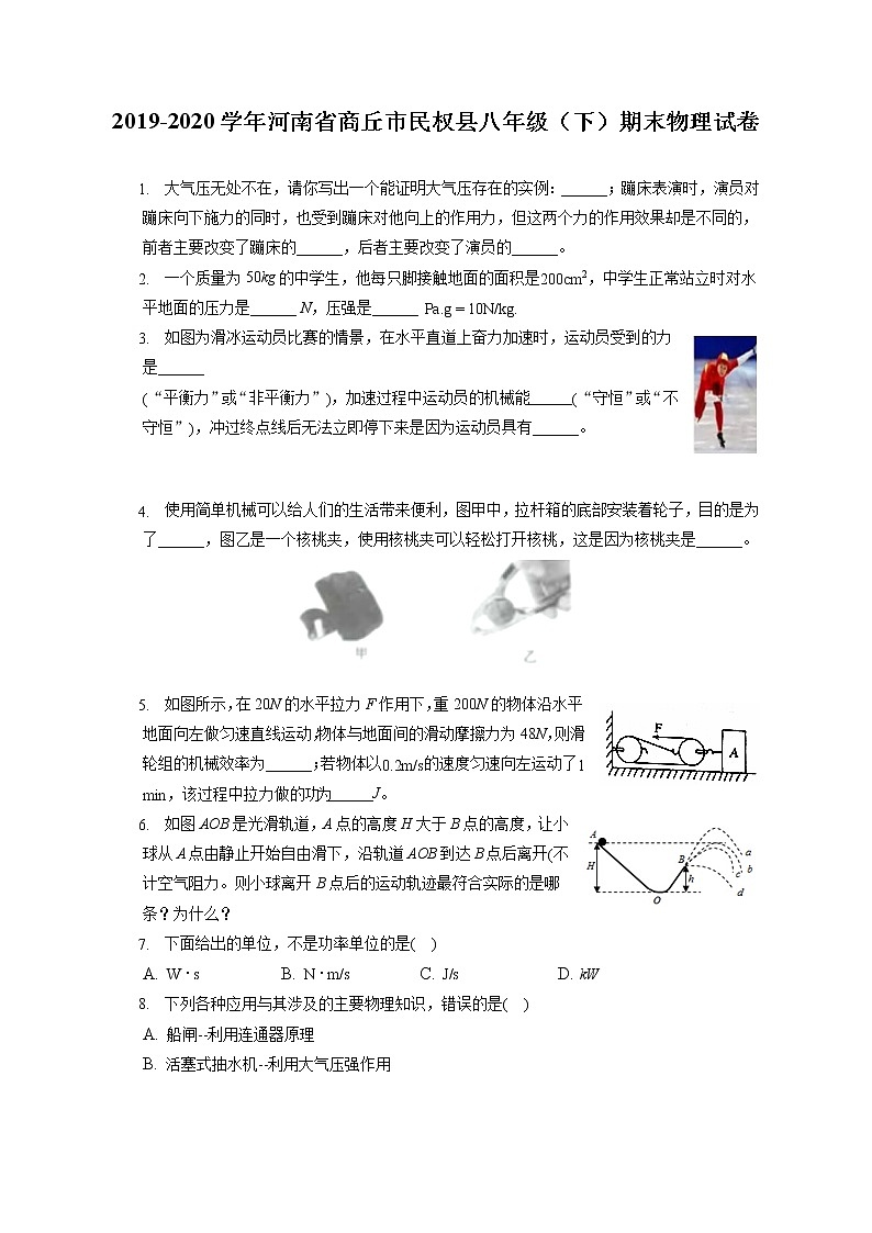 河南省商丘市民权县2019-2020学年八年级下学期期末物理试题第1页