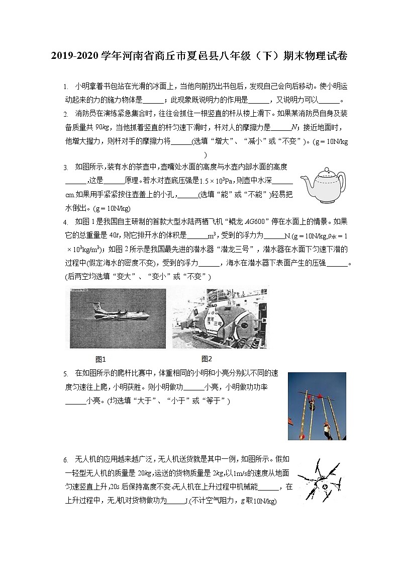 河南省商丘市夏邑县2019-2020学年八年级下学期期末物理试题01