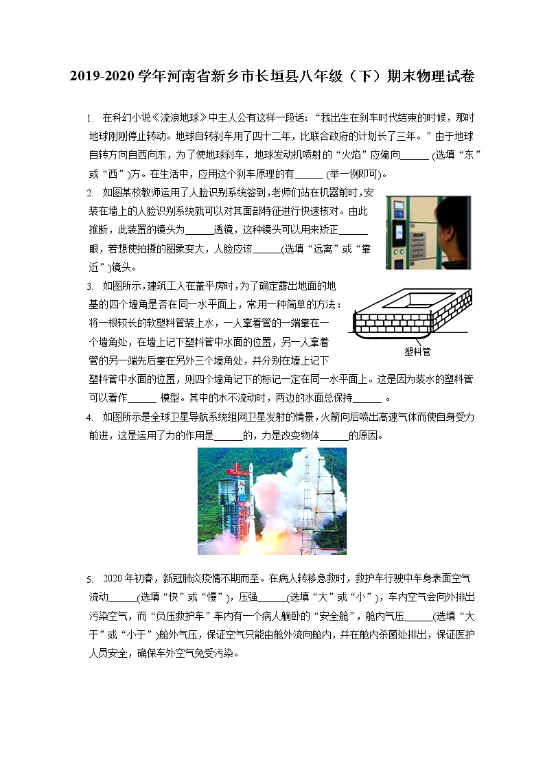河南省新乡市长垣县2019-2020学年八年级下学期期末物理试题第1页