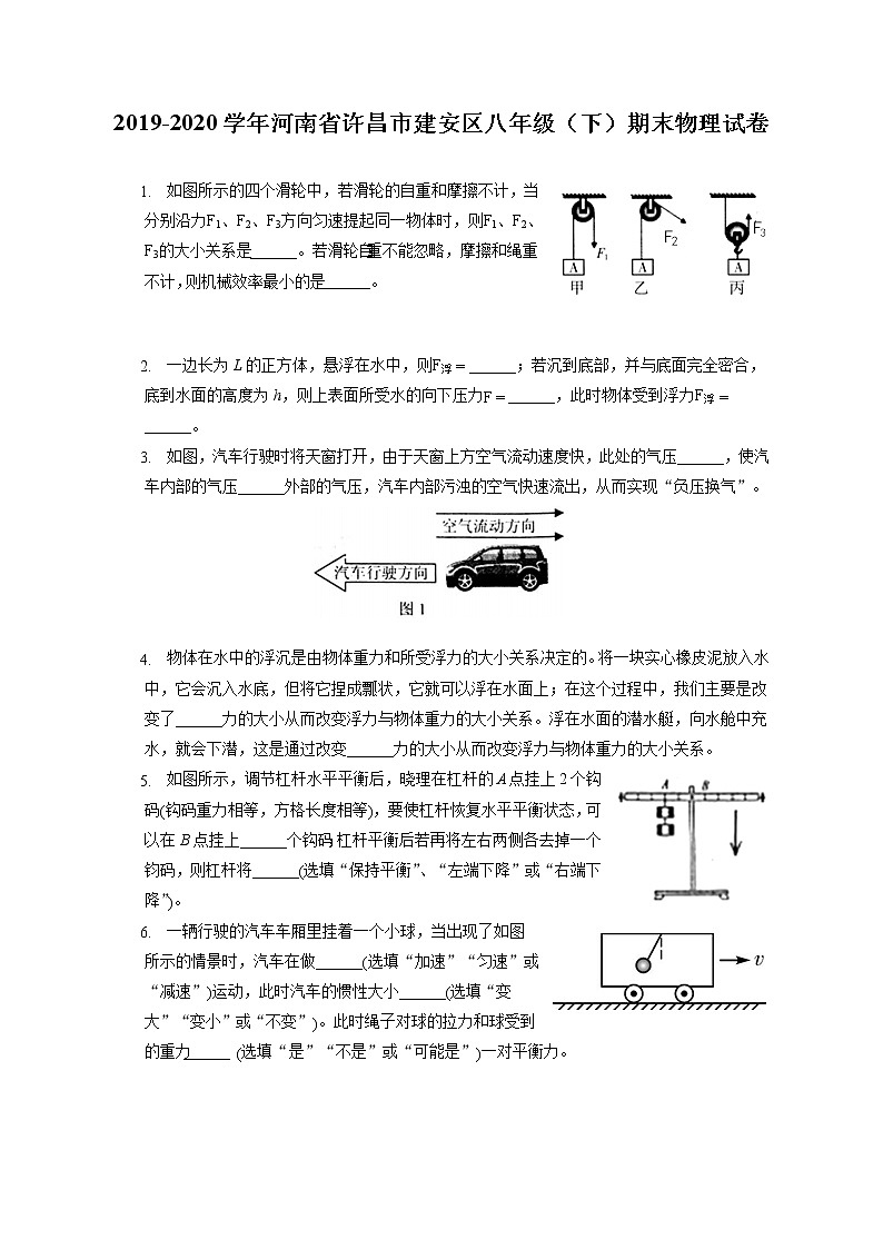 河南省许昌市建安区2019-2020学年八年级下学期期末物理试题第1页