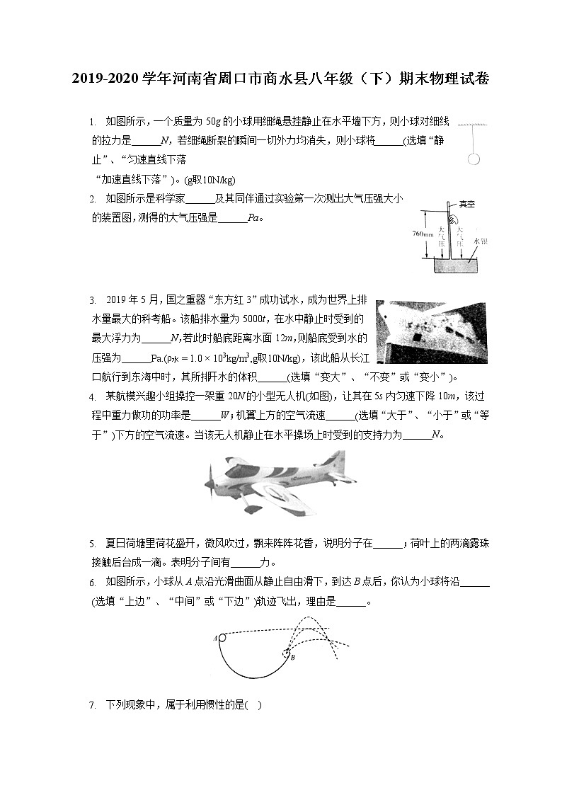 河南省周口市商水县2019-2020学年八年级下学期期末物理试题01